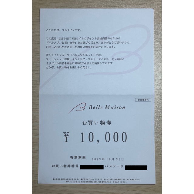 Belle Maison(ベルメゾン) お買い物券10,000円分優待券/割引券