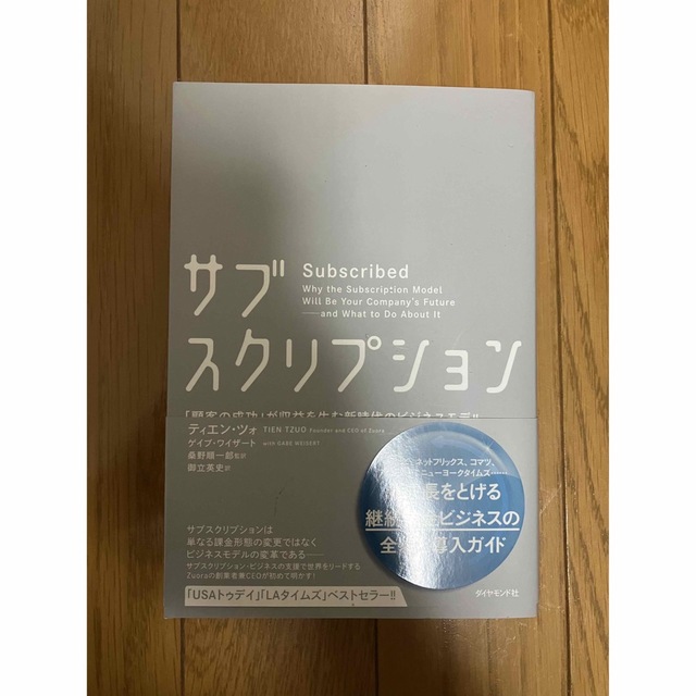 サブスクリプション――「顧客の成功」が収益を生む新時代のビジネスモデル エンタメ/ホビーの本(ビジネス/経済)の商品写真