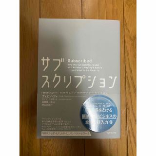 サブスクリプション――「顧客の成功」が収益を生む新時代のビジネスモデル(ビジネス/経済)