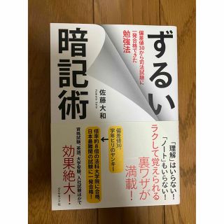 ずるい暗記術―――偏差値30から司法試験に一発合格できた勉強法(ビジネス/経済)