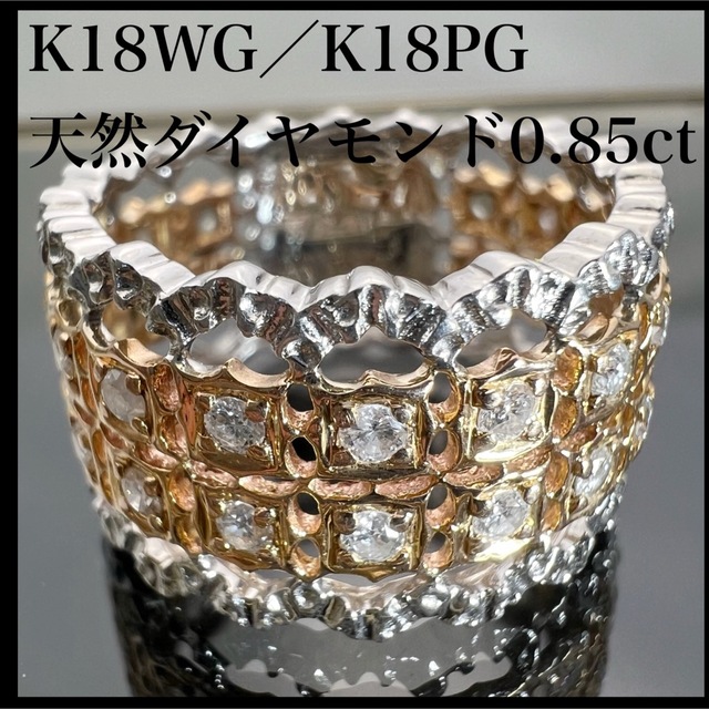 k18WG k18PG 天然 ダイヤモンド 0.85ct ダイヤ コンビ リング - リング