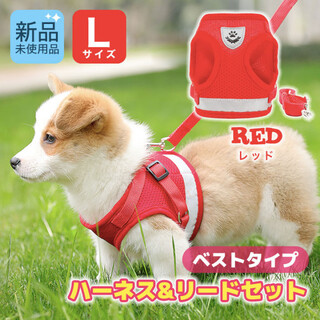 ベストタイプ　ハーネス　リード　セット　犬　用品　赤　レッド　L サイズ(犬)