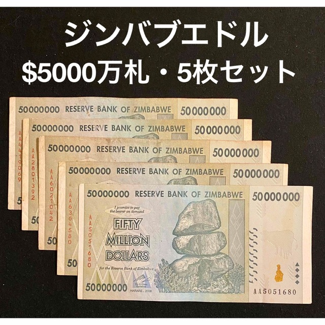 ジンバブエドル・5000万ドル札・5枚セット エンタメ/ホビーのコレクション(その他)の商品写真