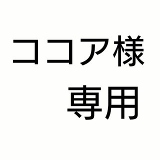 ココア様専用 味の素(調味料)