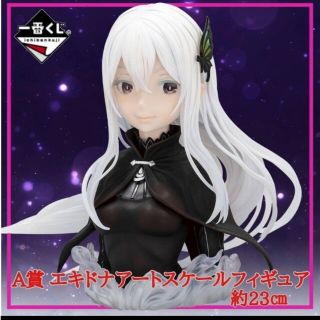 バンダイ(BANDAI)の一番くじ リゼロ A賞 エキドナ アートスケール フィギュア(アニメ/ゲーム)