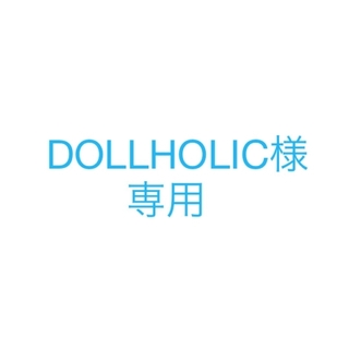 公式写真※DOLLHOLIC様専用(アイドルグッズ)