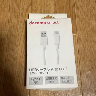 エヌティティドコモ(NTTdocomo)の未使用★docomo select USBケーブル A to C 01 ホワイト(その他)