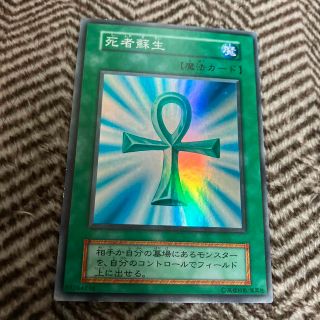 ユウギオウ(遊戯王)の遊戯王　死者蘇生　初期　スーパーレア　良品(シングルカード)