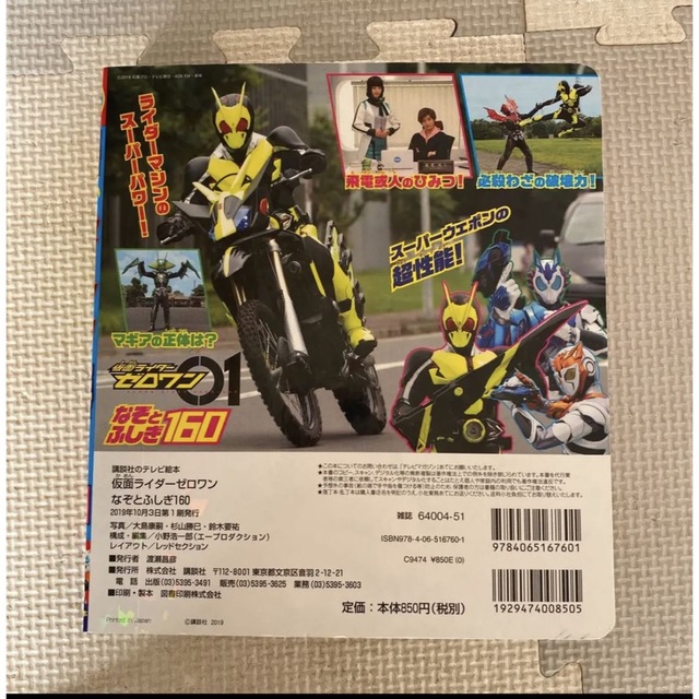 仮面ライダーゼロワン なぞとふしぎ160 エンタメ/ホビーの本(絵本/児童書)の商品写真