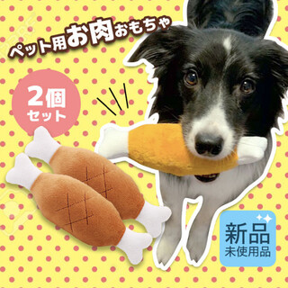 骨つき　肉おもちゃ　ストレス発散　笛入り　犬　玩具　犬のおもちゃ　2個セット(犬)