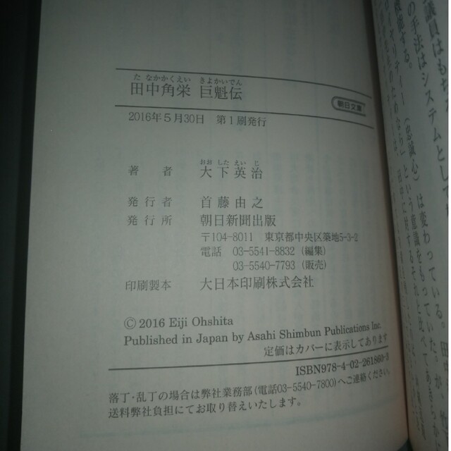 朝日新聞出版(アサヒシンブンシュッパン)の田中角栄巨魁伝 エンタメ/ホビーの本(人文/社会)の商品写真