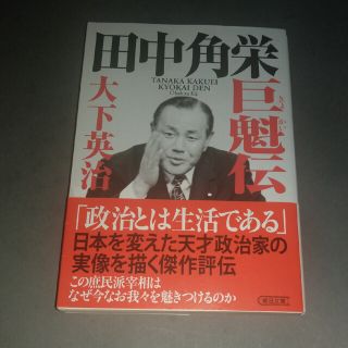 アサヒシンブンシュッパン(朝日新聞出版)の田中角栄巨魁伝(人文/社会)