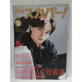 セクシー ゾーン(Sexy Zone)の月刊 スカパー ! 2022年 12月号(音楽/芸能)