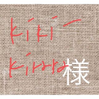 kiki_kirara 様(ピアス)