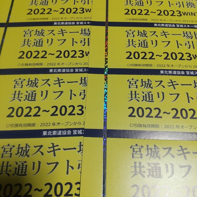 宮城県共通リフト券 4枚1組×2組 未使用品