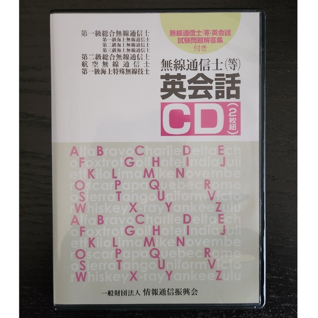 無線通信士（等）英会話（ＣＤ２枚組） エンタメ/ホビーの本(資格/検定)の商品写真