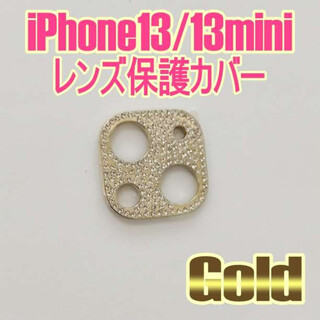 レンズ保護カバー ゴールド iPhone13/13mini キラキラ(モバイルケース/カバー)