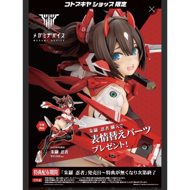 コトブキヤ 2/1 朱羅 忍者 コトブキヤ特典付き 登場! 35%割引