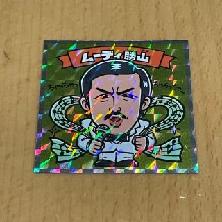 ビックリマン芸人バージョン 芸人 ムーディ勝山(お笑い芸人)