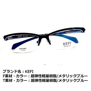 No.1850メガネ KEFI【度数入り込み価格】