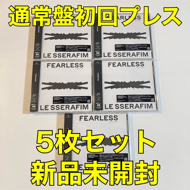 通常盤初回プレス 5枚セット【新品】LE SSERAFIM FEARLESS - K-POP/アジア