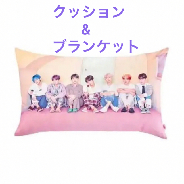 BTS ブランケット&クッション