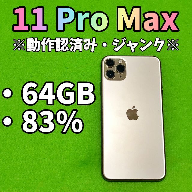 楽天 11 iPhone - iPhone Pro 64GB ゴールド Max スマートフォン本体