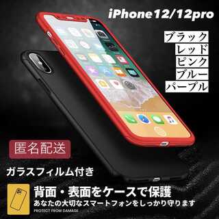 【iPhone12/12pro】360度 全面フルカバー ガラスフィルムセット(iPhoneケース)