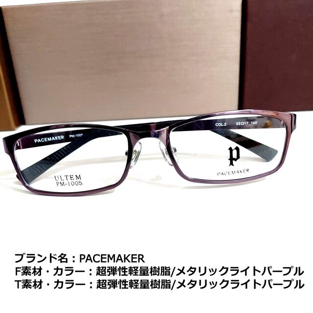 No.1857メガネ　PACEMAKER【度数入り込み価格】