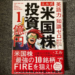 ダイヤモンドシャ(ダイヤモンド社)の【エル式】米国株投資で１億円 英語力・知識ゼロから始める！(ビジネス/経済)