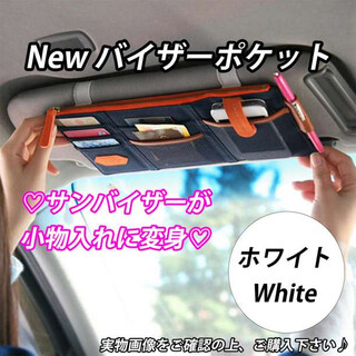 ホワイト バイザー ポケット 収納 カー用品 携帯 レシート カード A373(保護フィルム)