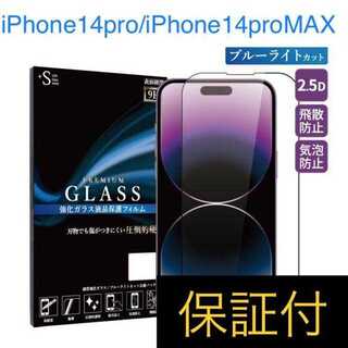 iPhone14pro / 14proMAX ブルーライトカット ガラスフィルム(保護フィルム)