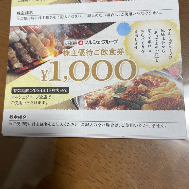 トップ 【即決】マルシェグループ 株主優待 25000円分 期限23.12末日