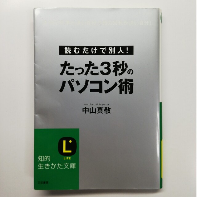 たった3秒のパソコン術 エンタメ/ホビーの本(その他)の商品写真