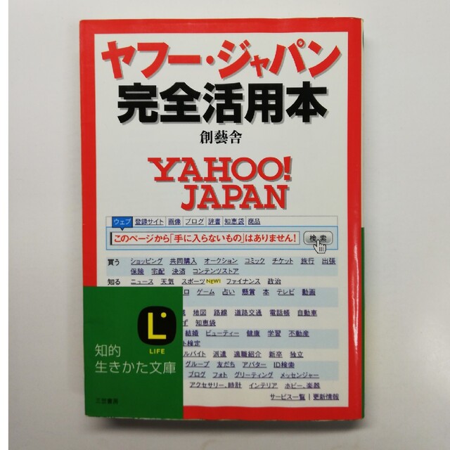 ヤフ－・ジャパン完全活用本 エンタメ/ホビーの本(コンピュータ/IT)の商品写真