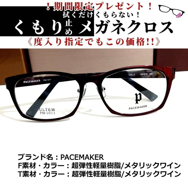 No.1856+メガネ　PACEMAKER【度数入り込み価格】