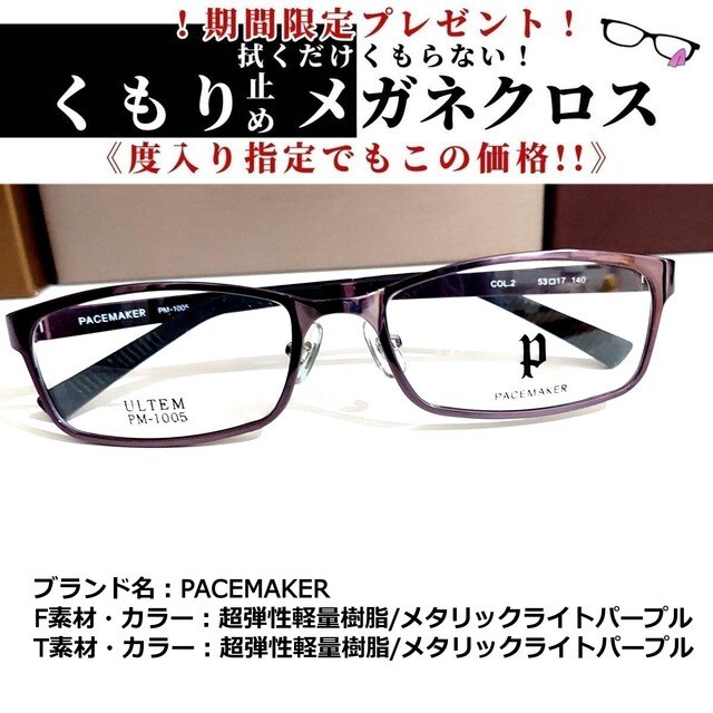 No.1857+メガネ PACEMAKER【度数入り込み価格】 balibronze.com