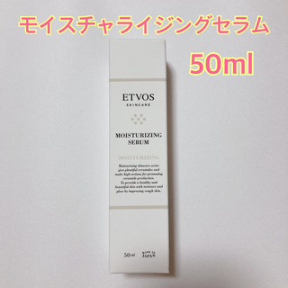 エトヴォス(ETVOS)の新品　未使用　エトヴォス モイスチャライジングセラム 50ml(美容液)