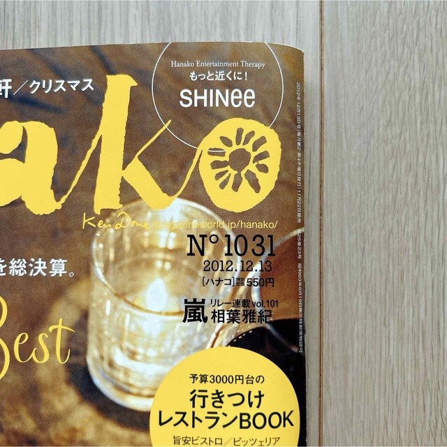 hanako ハナコ 2012.12.13号 No.1031 SHINee エンタメ/ホビーの雑誌(その他)の商品写真