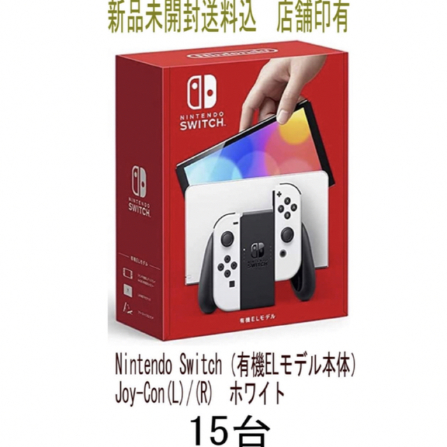 Nintendo Switch（有機ELモデル本体ホワイト 15台（店印あり）