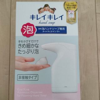 ライオン(LION)の新品 キレイキレイ オートディスペンサー(日用品/生活雑貨)