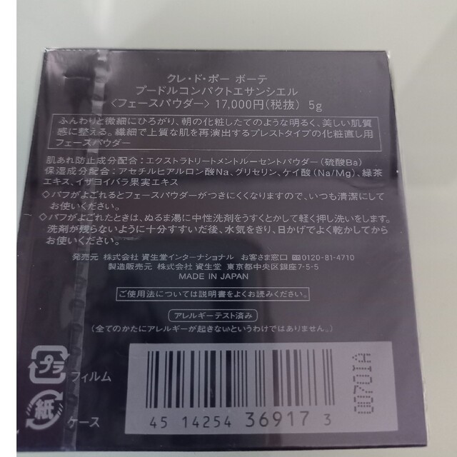 クレ・ド・ポー ボーテ(クレドポーボーテ)のクレ・ド・ポー　ボーテ　プードルコンパクトエサンシエル フェースパウダー コスメ/美容のベースメイク/化粧品(その他)の商品写真