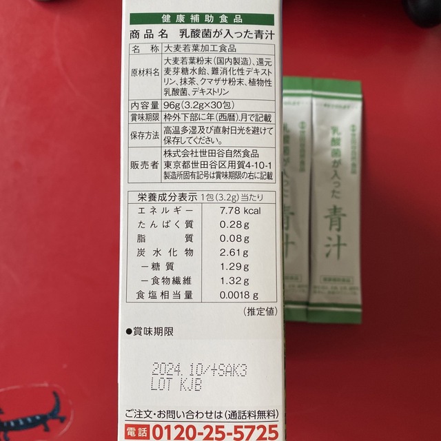 世田谷自然食品　青汁　30包　おまけ5 食品/飲料/酒の健康食品(青汁/ケール加工食品)の商品写真