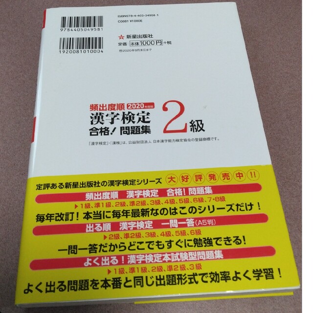 正規取扱店】 頻出度順 漢字検定準２級 合格 問題集 ２０２０年度版 漢字学習教育推進研究会 編者