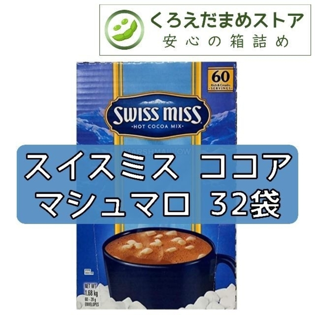 コストコ(コストコ)の【箱詰・スピード発送】HM3 スイスミス ココア  マシュマロ　32袋 食品/飲料/酒の飲料(その他)の商品写真