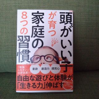 ニッケイビーピー(日経BP)の「頭がいい子」が育つ家庭の８つの習慣(結婚/出産/子育て)