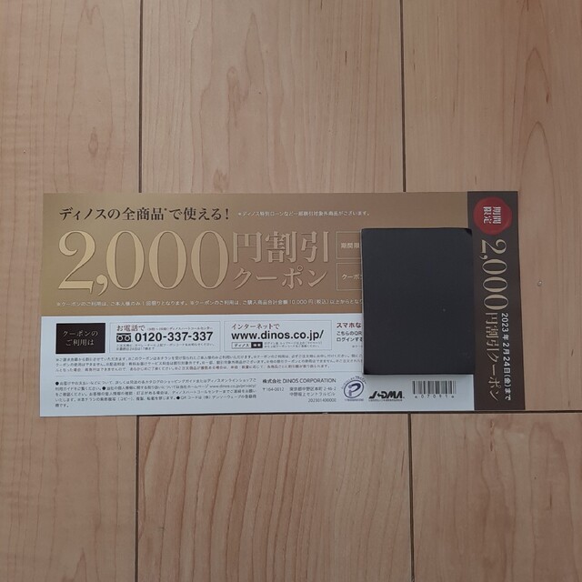 ディノス　2000円　クーポン チケットの優待券/割引券(その他)の商品写真