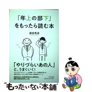 【中古】 「年上の部下」をもったら読む本/きずな出版/濱田秀彦(ビジネス/経済)