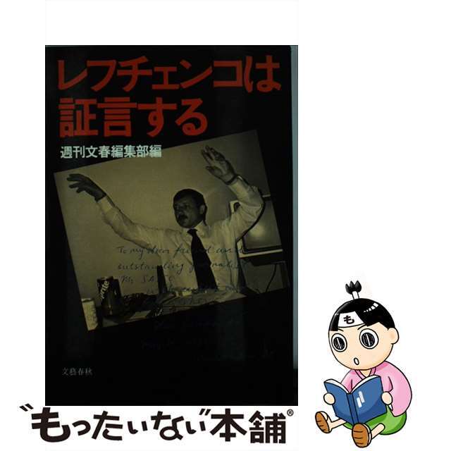 レフチェンコは証言する/文藝春秋/週刊文春編集部