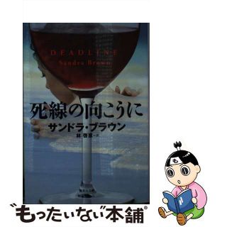 【中古】 死線の向こうに/集英社/サンドラ・ブラウン(その他)